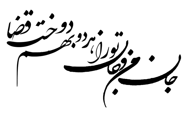 شعر کالیگرافی